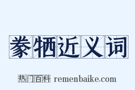 豢牺近义词是什么意思的图片